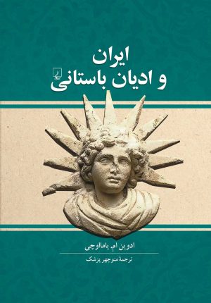 کتاب ایران و ادیان باستانی | انتشارات ققنوس