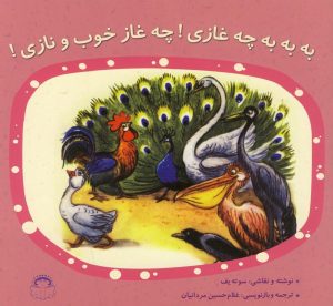 کتاب به به به چه غازی ! چه غاز خوب و نازی | انتشارات نوشته