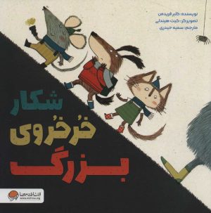 کتاب شکار خرخروی بزرگ | انتشارات مهرسا