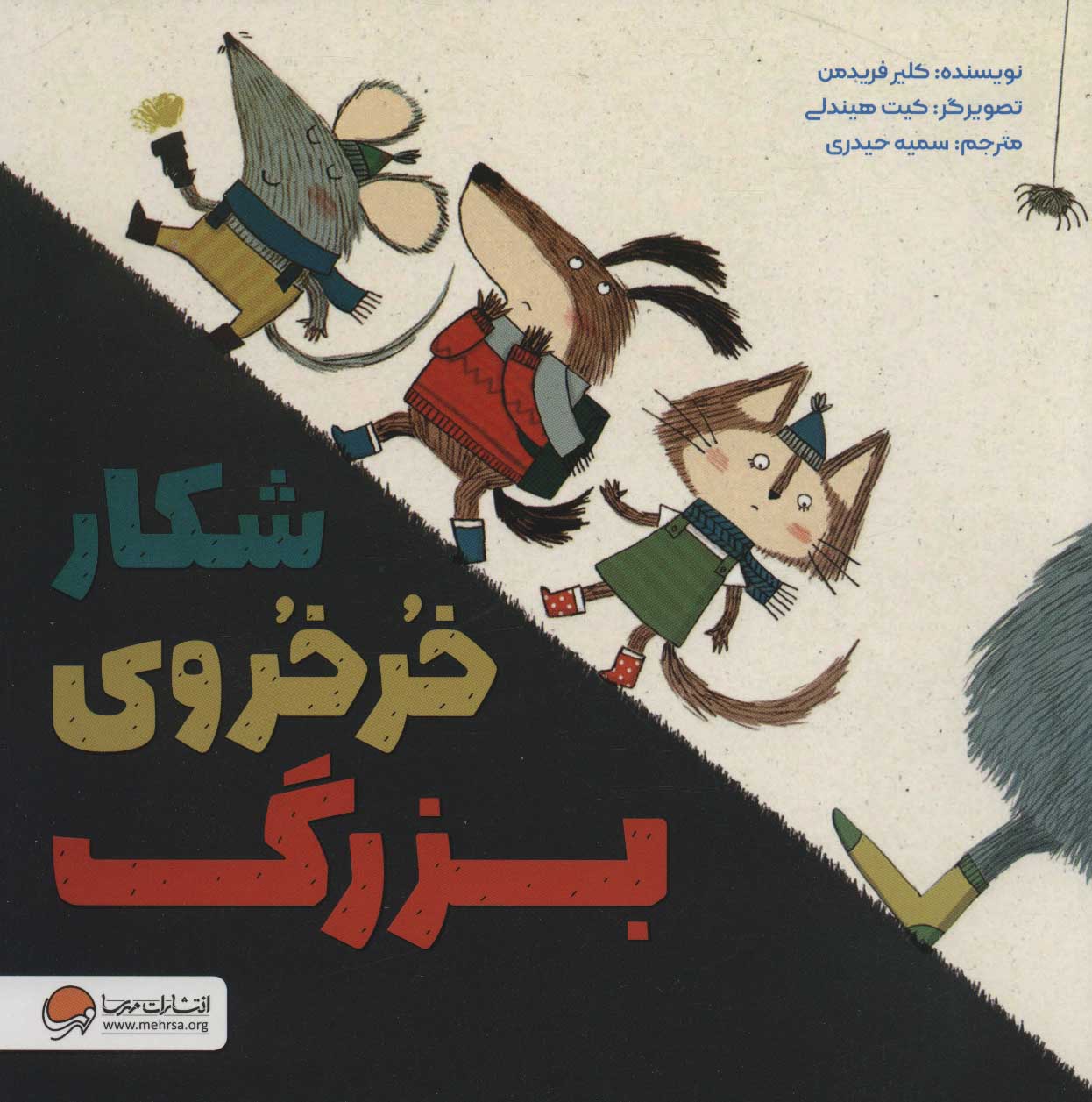 کتاب شکار خرخروی بزرگ | انتشارات مهرسا
