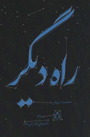 کتاب راه دیگر | انتشارات افراز