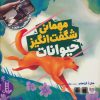 کتاب مهمانی شگفت انگیز حیوانات | انتشارات فنی ایران نردبان