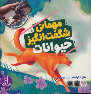 کتاب مهمانی شگفت انگیز حیوانات | انتشارات فنی ایران نردبان