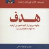 کتاب هدف | انتشارات ذهن آویز