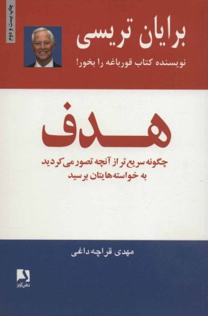 کتاب هدف | انتشارات ذهن آویز