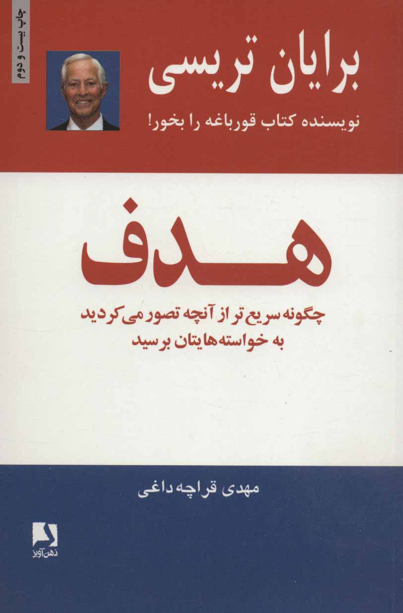 کتاب هدف | انتشارات ذهن آویز