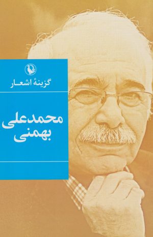 کتاب گزینه اشعار محمدعلی بهمنی (رقعی) | انتشارات مروارید