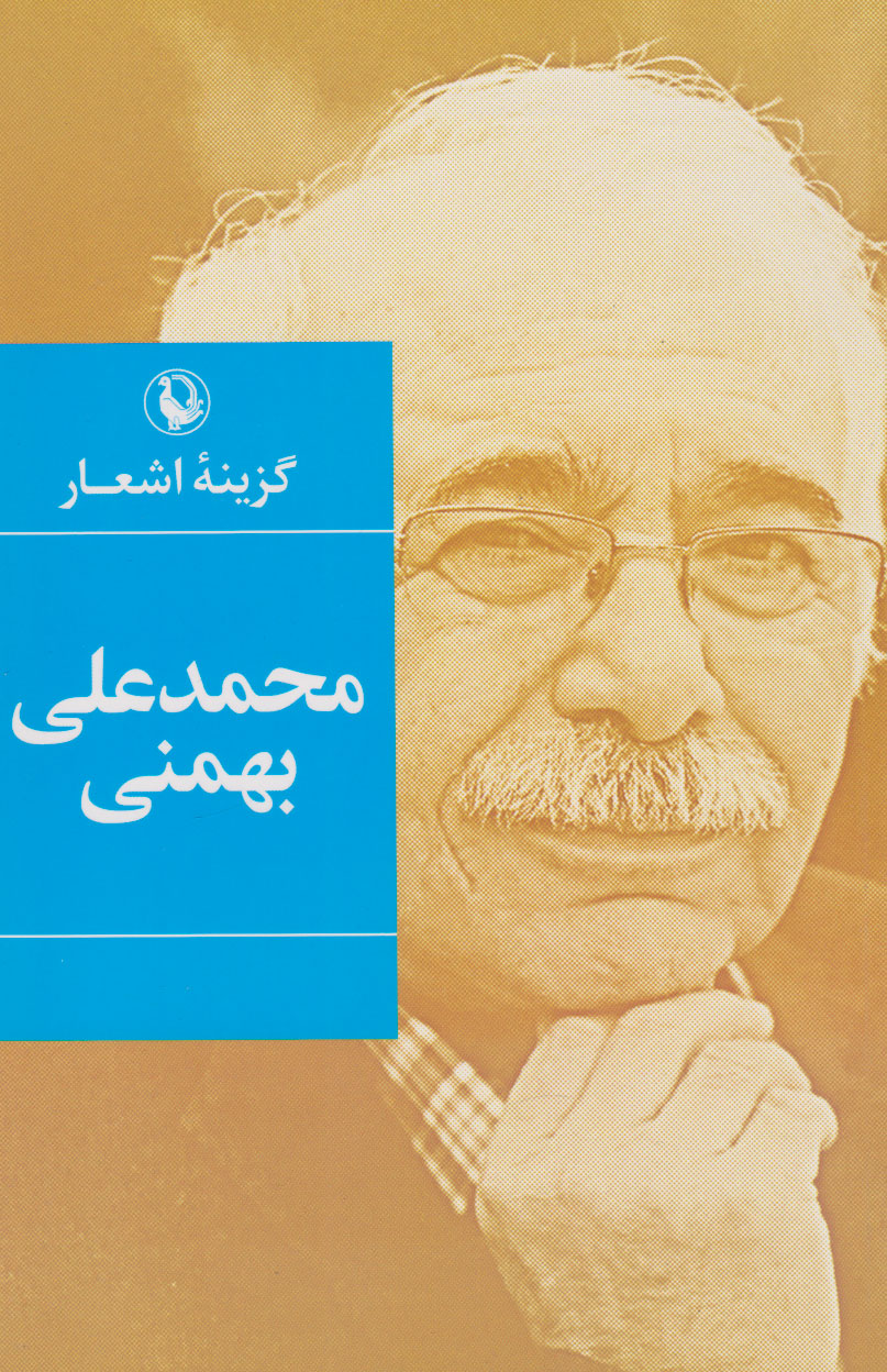 کتاب گزینه اشعار محمدعلی بهمنی (رقعی) | انتشارات مروارید