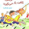 کتاب گاهی برنده می‌شوید،گاهی یاد می‌گیرید (مخصوص کودکان) | انتشارات ابوعطا