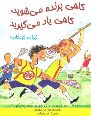 کتاب گاهی برنده می‌شوید،گاهی یاد می‌گیرید (مخصوص کودکان) | انتشارات ابوعطا
