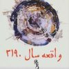 کتاب واقعه سال 2190 | انتشارات عطائی