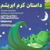 کتاب داستان کرم ابریشم | انتشارات ابوعطا