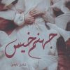 کتاب جهنم خیس | انتشارات شقایق