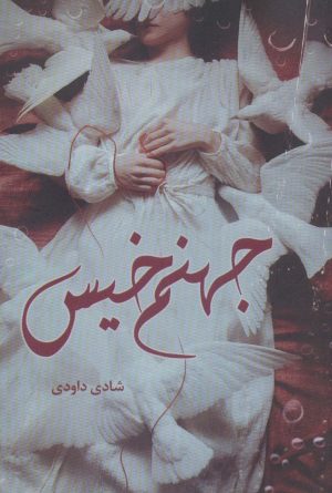 کتاب جهنم خیس | انتشارات شقایق