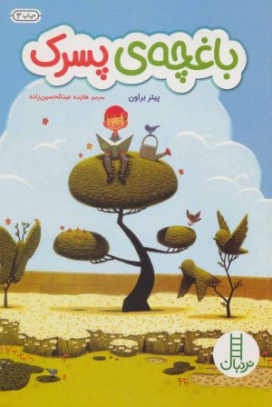 کتاب باغچه ی پسرک | انتشارات فنی ایران نردبان