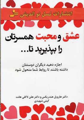 کتاب عشق و محبت همسرتان را بپذیرید تا… | انتشارات نسل نواندیش