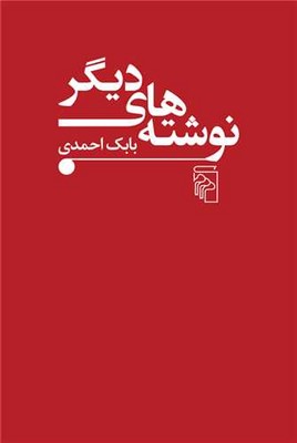 کتاب نوشته های دیگر | انتشارات مرکز
