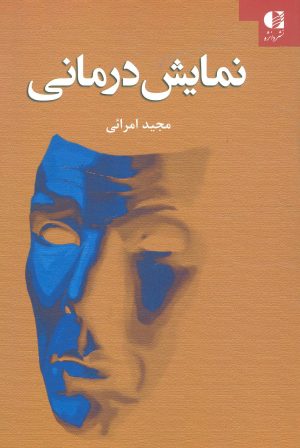 کتاب نمایش درمانی | انتشارات دانژه