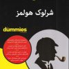 کتاب شرلوک هولمز | انتشارات آوند دانش