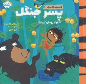 کتاب پسر جنگل | انتشارات پرتقال