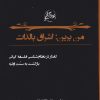 کتاب من برین اشراق بالذات | انتشارات روزگار