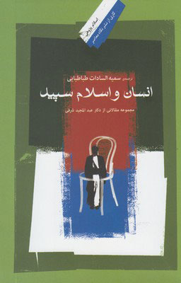 کتاب انسان و اسلام سپید | انتشارات نگاه معاصر