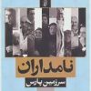 کتاب نامداران سرزمین پارس | انتشارات البرز