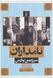 کتاب نامداران سرزمین پارس | انتشارات البرز