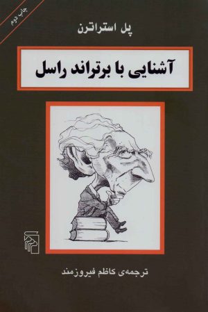 کتاب آشنایی با برتراند راسل | انتشارات مرکز