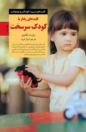 کتاب کلیدهای رفتار با کودک سرسخت | انتشارات صابرین