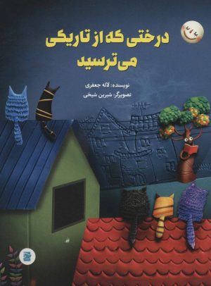 کتاب درختی که از تاریکی می ترسید | انتشارات پرنده آبی