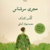 کتاب مجری سرشناس | انتشارات قطره