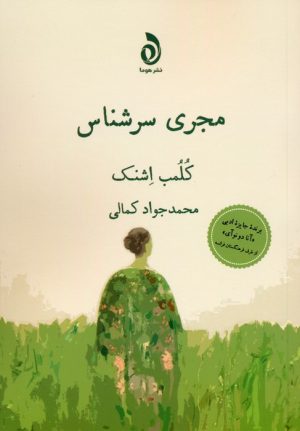 کتاب مجری سرشناس | انتشارات قطره