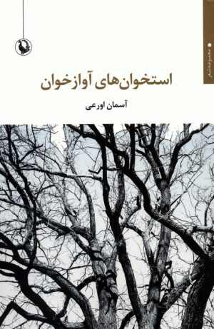 کتاب استخوان های آوازخوان | انتشارات مروارید