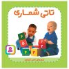 کتاب تاتی شماری | انتشارات قدیانی