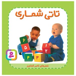 کتاب تاتی شماری | انتشارات قدیانی