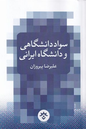 کتاب سواد دانشگاهی و دانشگاه ایرانی | انتشارات پژوهشکده مطالعات فرهنگی و اجتماعی