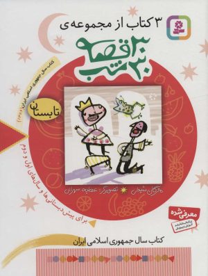 کتاب مجموعه 30 قصه، 30شب (تابستان) | انتشارات قدیانی
