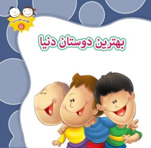کتاب بهترین دوستان دنیا | انتشارات جمال