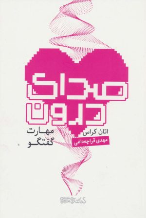 کتاب صدای درون | انتشارات کتابسرای میردشتی