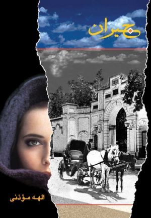 کتاب جیران | انتشارات شادان