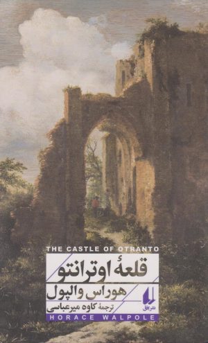 کتاب قلعه ی اوترانتو | انتشارات افق