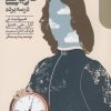 کتاب داستان معرفت تاریخی | انتشارات دنیای اقتصاد