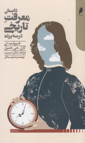 کتاب داستان معرفت تاریخی | انتشارات دنیای اقتصاد