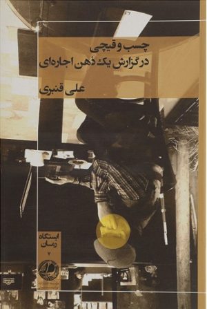 کتاب چسب و قیچی در گزارش یک ذهن اجاره ای | انتشارات بوتیمار