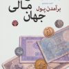 کتاب برآمدن پول | انتشارات اختران