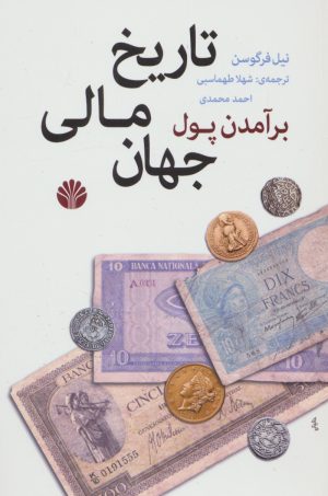کتاب برآمدن پول | انتشارات اختران