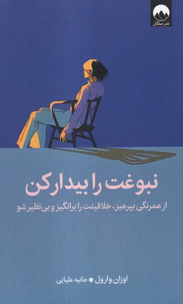 کتاب نبوغت را بیدار کن | انتشارات میلکان