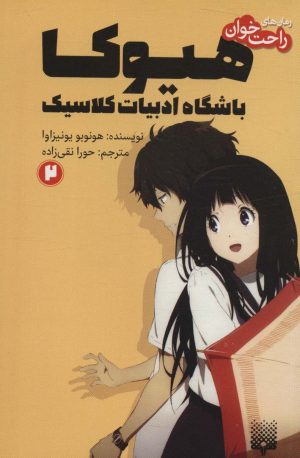 کتاب هیوکا 2 | انتشارات پیدایش