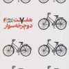 کتاب هفت دوچرخه سوار | انتشارات قو